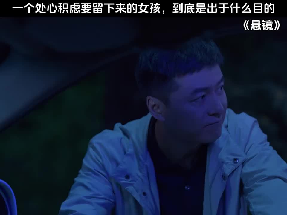 一个处心积虑要留下来的女孩，到底是出于什么目的
