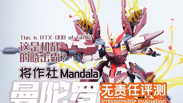 这是机战的晓击霸？将作社曼陀罗！无责任评测！#国产模型#评测#晓击霸