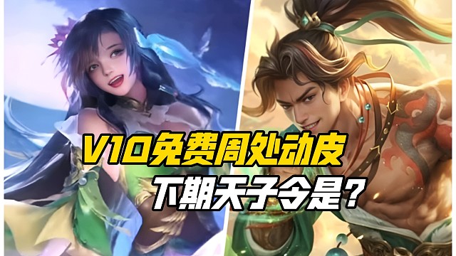 V10玩家免费获周处动皮正式上线！下期天子令会是谁？三国杀一等大将军详解