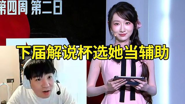 Letme看LPL出现新人互动女主持：我已经把她列为下届解说杯的辅助了，刘姐已经是过去式了！