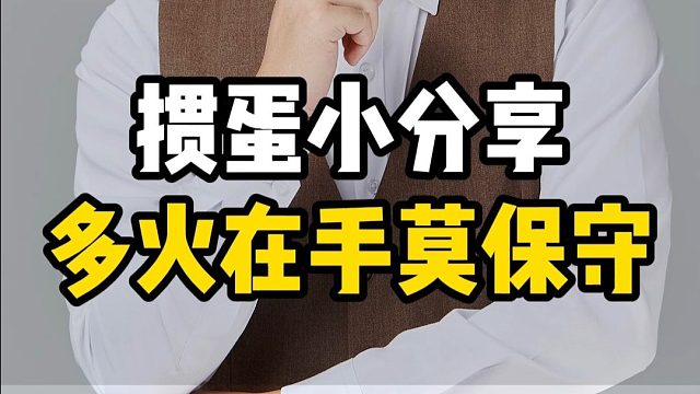 掼蛋小分享，多火在手莫保守！L