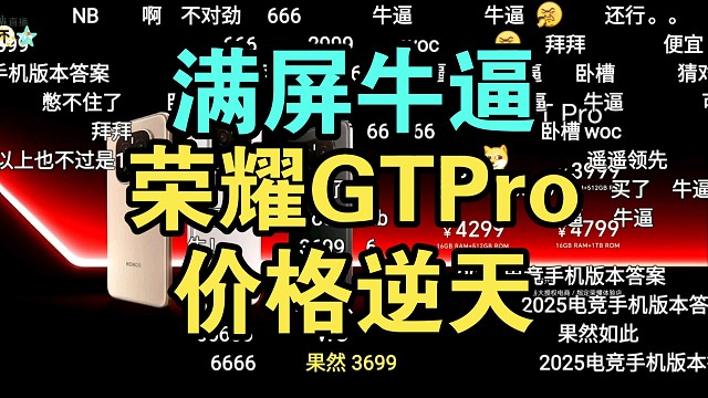 【价格逆天】荣耀GT Pro价格公布弹幕炸裂！配置全面拉满！