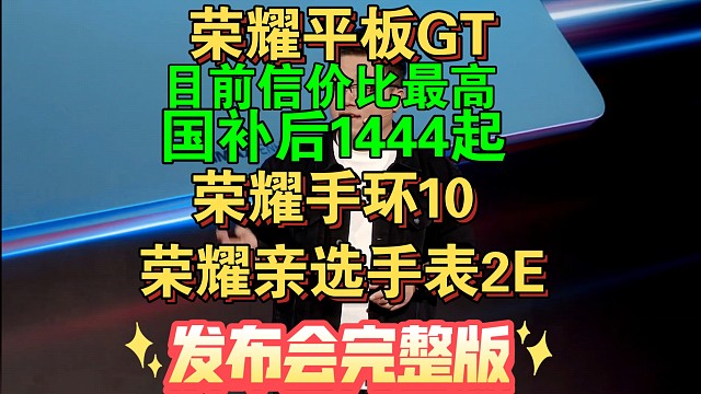 【荣耀平板GT & 荣耀手环10 & 荣耀亲选手表2发布会完整版】荣耀平板GT，国补后1444起，太