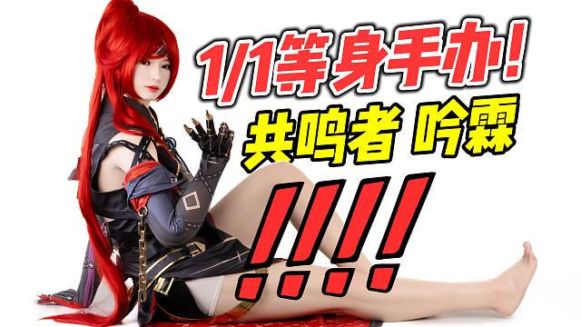 实在太逼真了! 吟霖 1/1等身手办!【浅评】