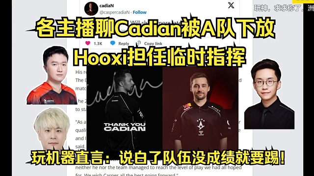 颠沛流离！各主播聊Cadian被A队下放，Hooxi担任临时指挥！玩机器直言：说白了队伍没成绩就要踢