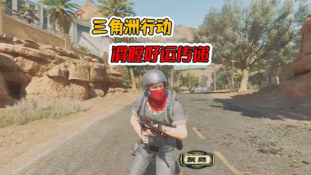 三角洲行动，好运传递，赛季初就完成滑膛枪的收集任务！