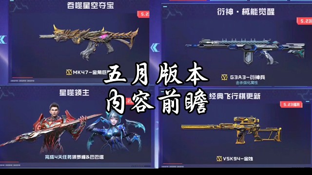 五月版本内容前瞻:MK47金角巨兽、VSK94金蚀等等等！