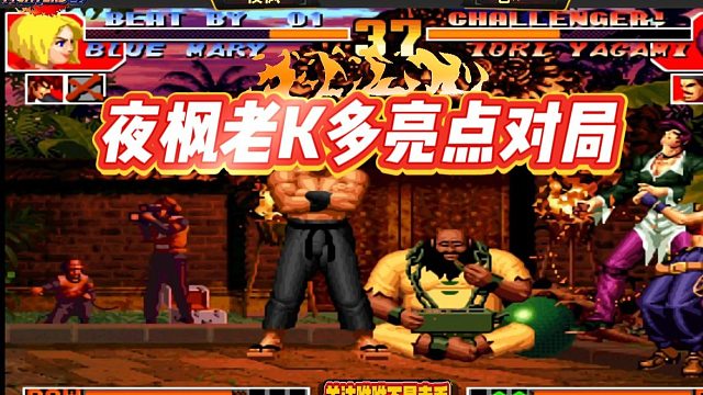 夜枫老K多亮点小对局