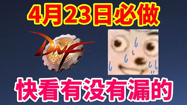 DNF：4月23日必做！快看有没有漏的！！！
