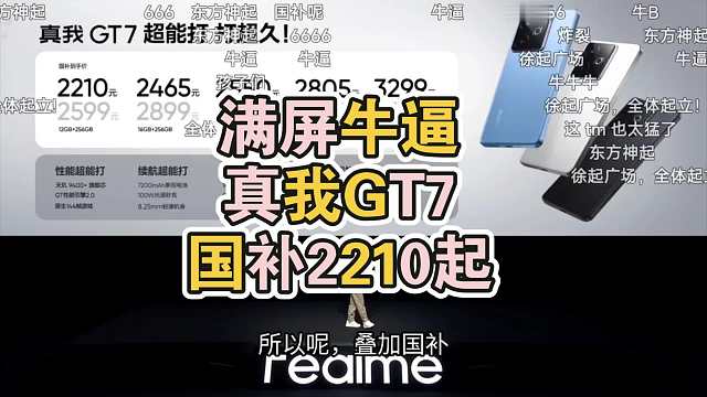 国补2210起，满屏牛逼!真我GT7价格公布弹幕反应！