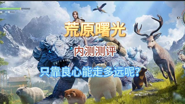 【荒原曙光】内测测评-良心只是基础，但也不能说仅仅是良心