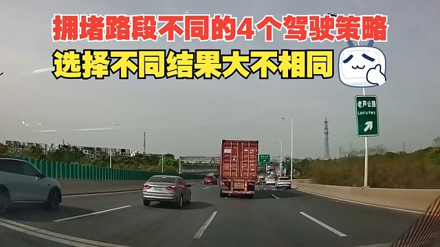 拥堵路段不同的4个驾驶策略，结果会大不相同，你的选择会一样吗