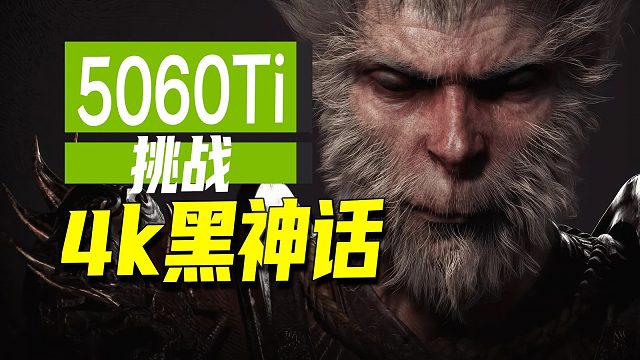 5060 Ti 挑战4k 黑神话？DLSS 4有点超预期！