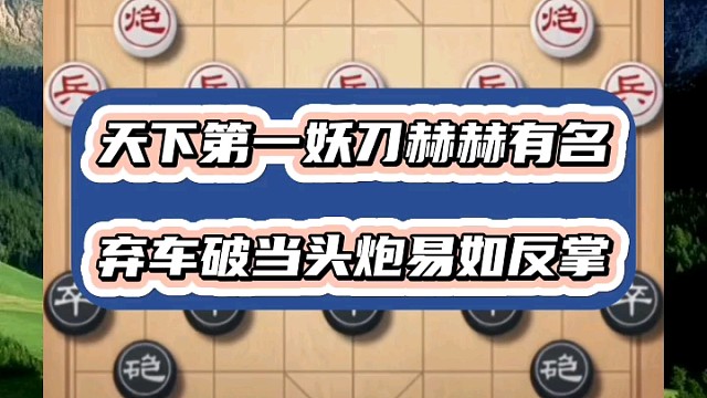 天下第一妖刀赫赫有名，弃车破当头炮易如反掌