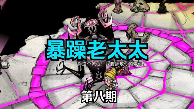 饥荒牢达：打通暗影线！第八期