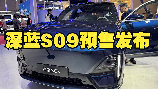 深蓝S09全球预售23.99万起！