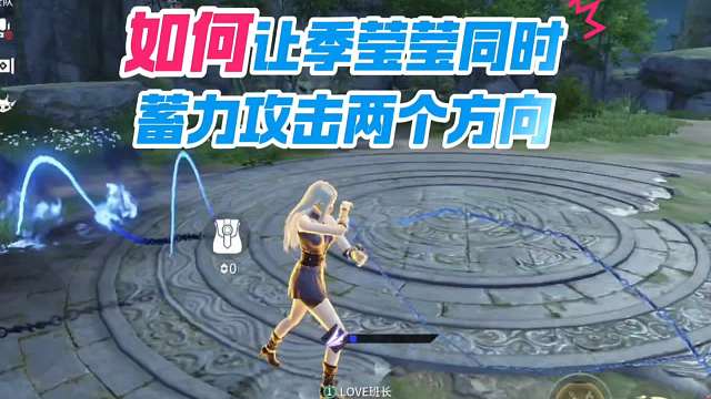 如何让季莹莹同时蓄力攻击两个方向#永劫无间手游 #永劫无间手游绮梦赛季 #永劫手游季莹莹 #娱游劫友