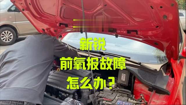 斯科达新锐 报故障怎么回事？