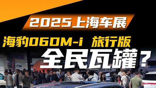 【2025上海车展】12万起买纯正瓦罐？