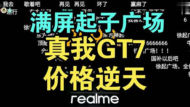 【价格逆天】真我GT7价格公布弹幕炸裂！东方神起！