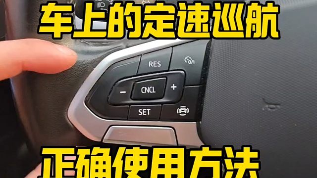 车上的定速巡航正确使用方法，新手开车前建议看一看，提升行车安全