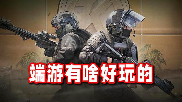 一分钟快速了解暗区端游有啥好玩的！