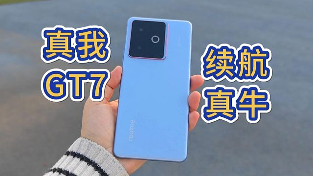 真我GT7是我做手机测评以来遇到的续航最牛的手机！
