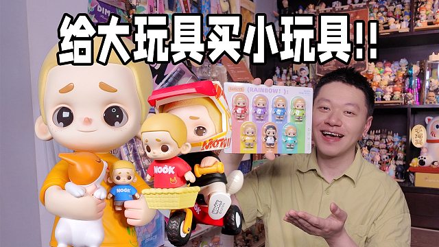 我的手办也能玩手办了！NOOK迷你小布偶