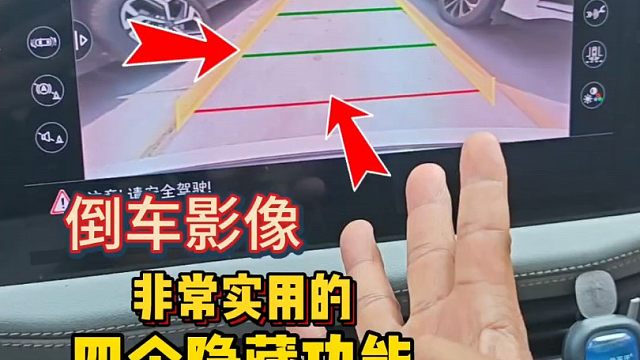 倒车影像的4个隐藏功能，个个简单实用，斯令一次性给你讲明白