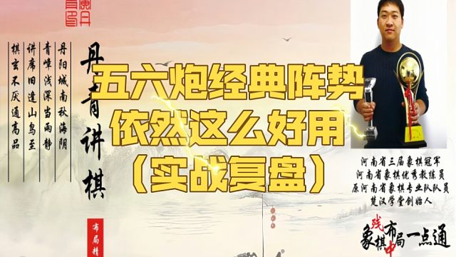 五六炮的经典阵势，依旧这么好用（实战复盘）！如何快速提升象棋水平系统学棋？如何学习布局、中局、残局？