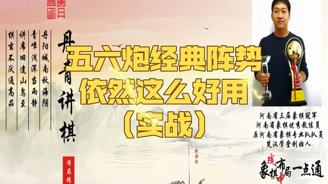 五六炮的经典阵势，依旧这么好用（实战）！如何快速提升象棋水平系统学棋？如何学习布局、中局、残局？不上
