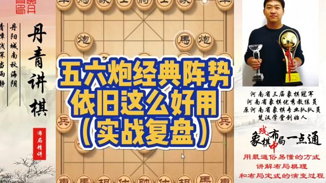 五六炮的经典阵势，依旧这么好用（实战复盘）！如何快速提升象棋水平系统学棋？如何学习布局、中局、残局？