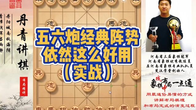 五六炮的经典阵势，依旧这么好用（实战）！如何快速提升象棋水平系统学棋？如何学习布局、中局、残局？不上