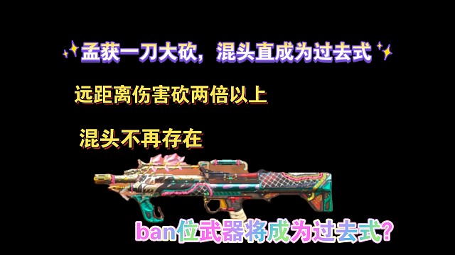 孟获一刀大砍，中远dps少两倍以上，混头成为过去式