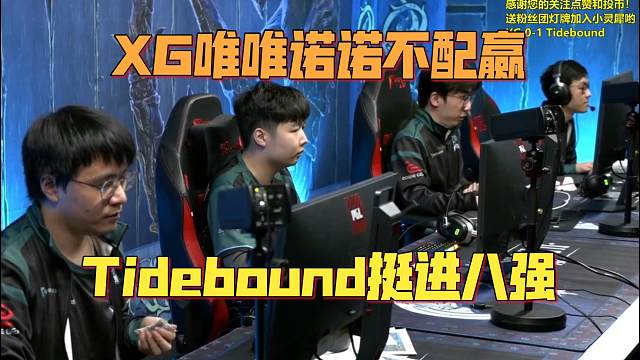 《XG唯唯诺诺不配赢 Tidebound挺进八强！》刀塔名画 PGL瓦拉几亚S4