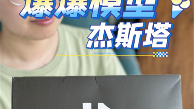 爆爆模型hg 杰斯塔 开箱！