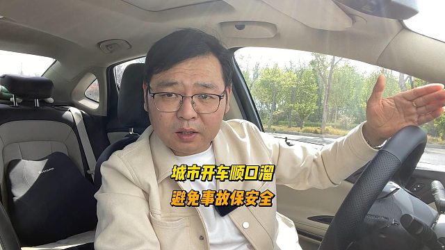 城市开车顺口溜，避免事故保安全