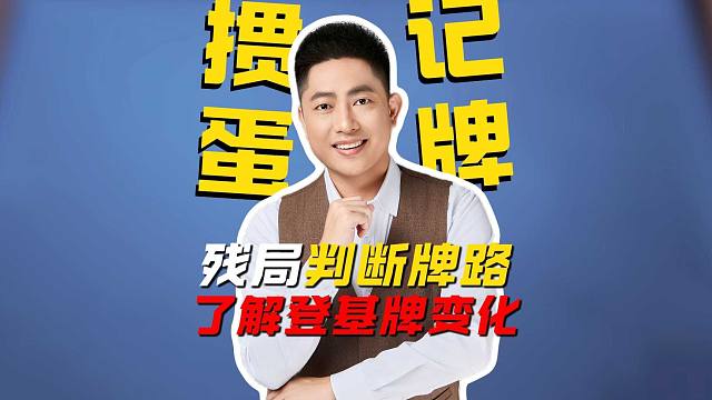 掼蛋记牌：残局判断牌路，了解登基牌变化！Y