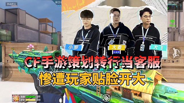 CF手游策划转行当客服，惨遭玩家贴脸开大