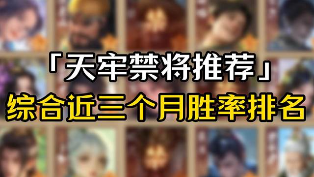 斗地主/欢乐/身份天牢禁将推荐，综合近三个月胜率排名