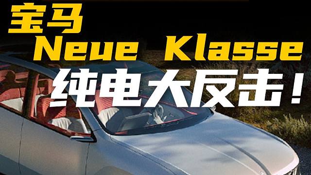 【2025上海车展】可能是宝马接下来最重要的新车Neue Klasse