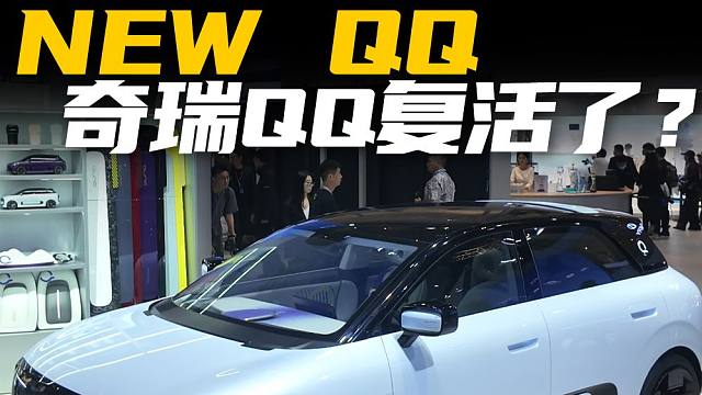 【2025上海车展】QQ回来了？