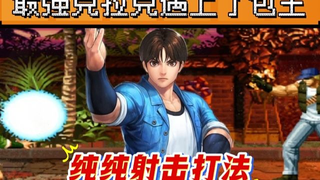 拳皇97：最强克拉克单挑包王的包子，来自顶级高手的降维打击！