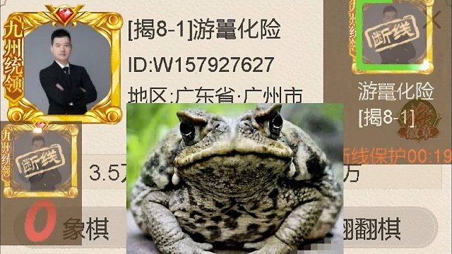 揭棋-断线狗-广东省广州市的. 我就佩服这些用自己照片做头像还断线的. 这么一曝光脸彻底没了.用断线