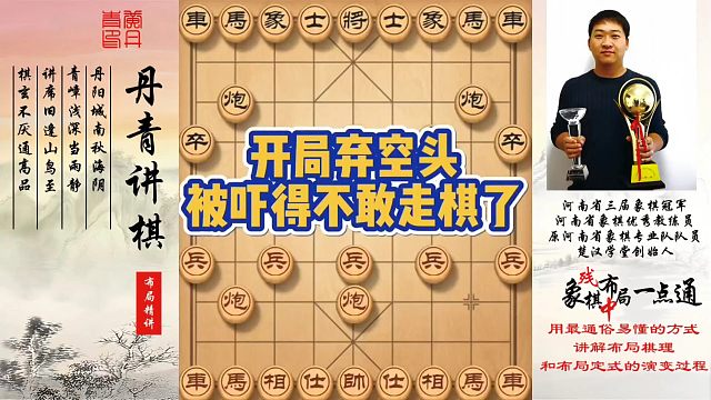 开局弃空头，被吓得不敢走棋了！如何快速提升象棋水平系统学棋？如何学习布局、中局、残局？少走弯路，真心
