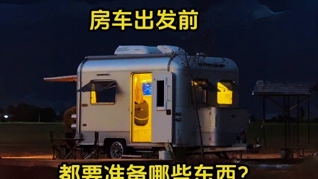 房车旅行出发前都要准备哪些东西？