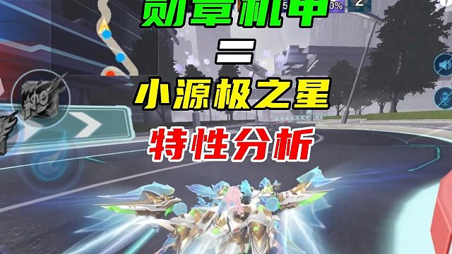 勋章机甲终于来啦！特性分析：源极之星青春版