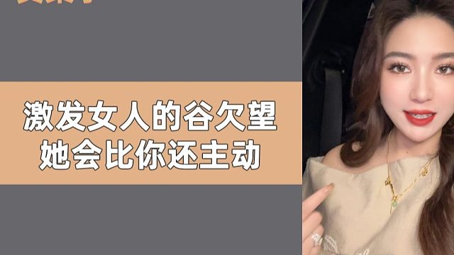 激发女人的谷欠望 她会比你还主动