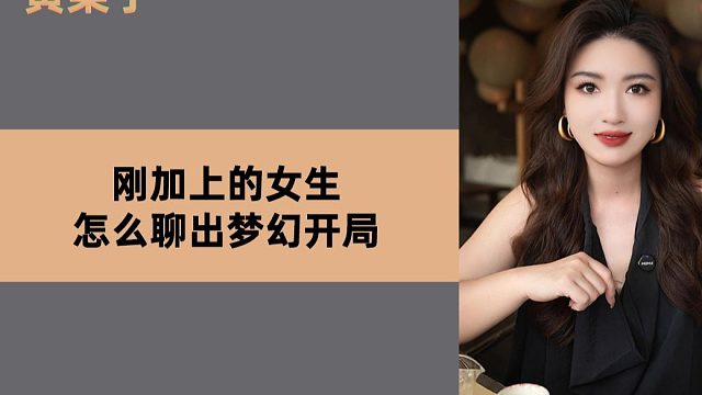 刚加上的女生怎么聊出梦幻开局