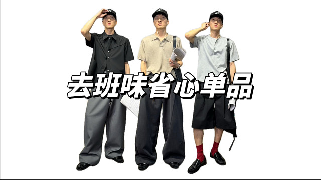 去班味｜不费脑力搭配的省心单品